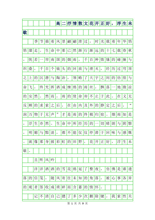 2019年高二抒情散文-花开正好,浮生未歇字