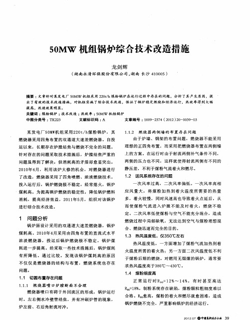 50MW机组锅炉综合技术改造措施