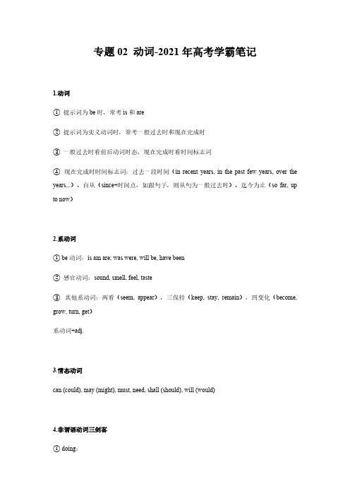 专题03 动词-2021年高考学霸笔记