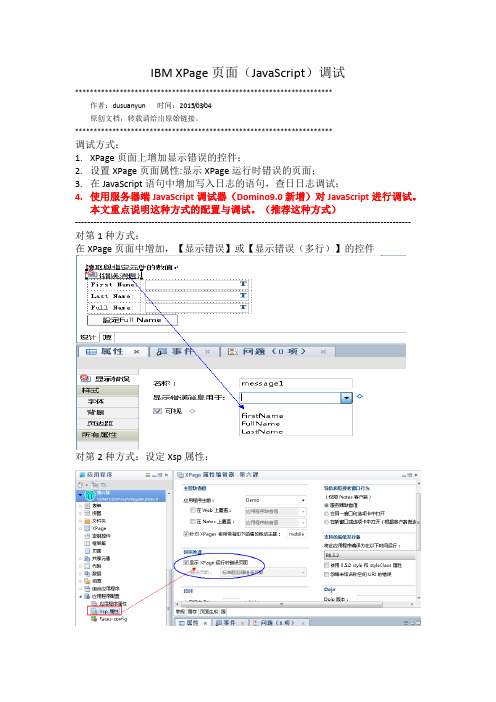 IBM XPage 页面(JavaScript)调试