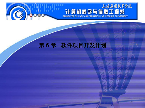 软件项目开发计划
