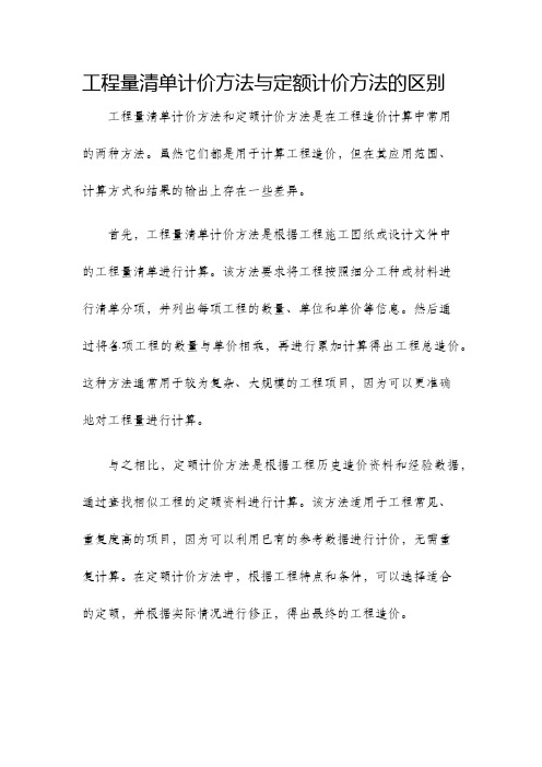 工程量清单计价方法与定额计价方法的区别