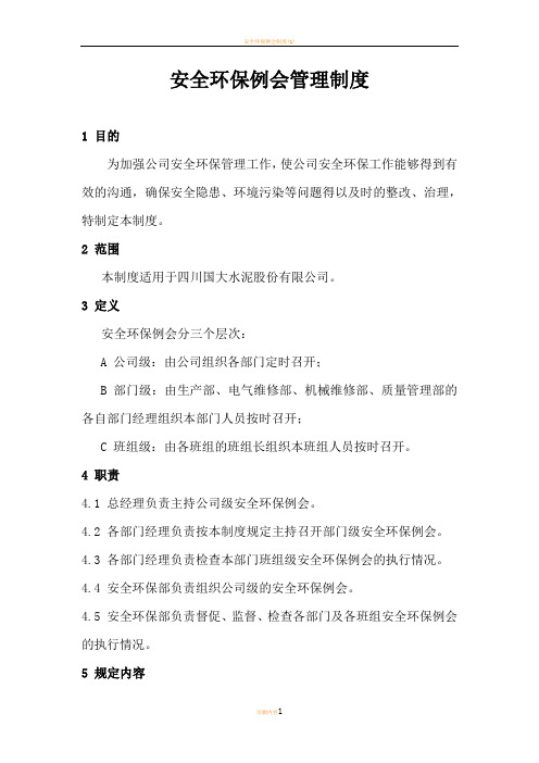 安全环保例会管理制度