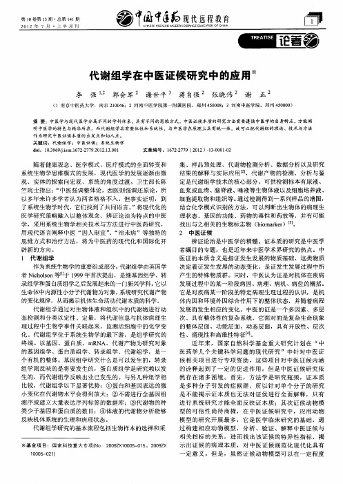 代谢组学在中医证候研究中的应用