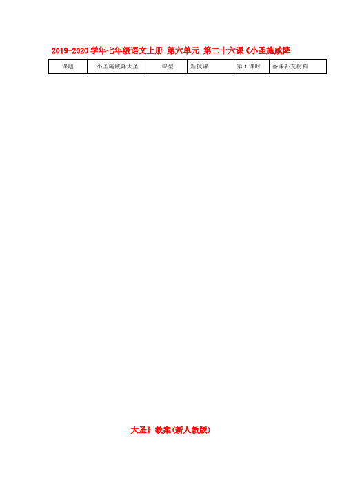 2019-2020学年七年级语文上册 第六单元 第二十六课《小圣施威降大圣》教案(新人教版).doc