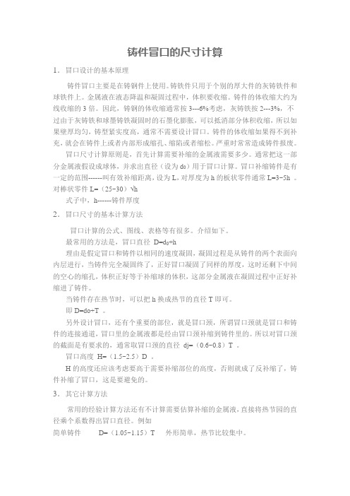 铸件冒口的尺寸计算