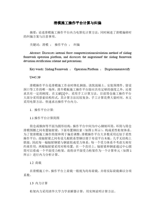 滑模施工操作平台计算与纠偏