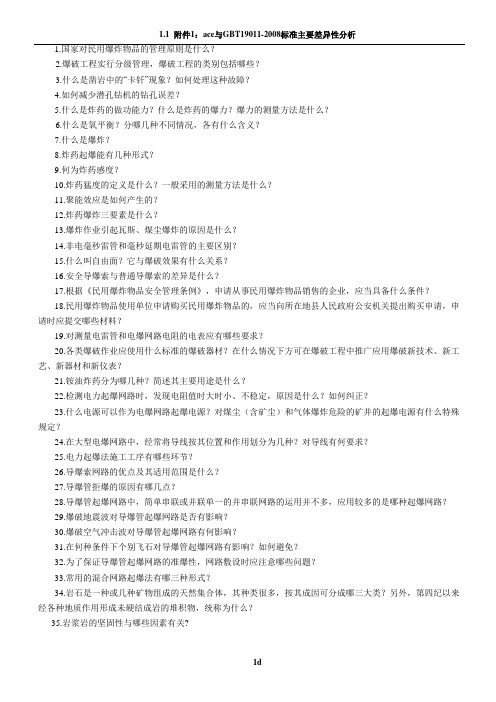 爆破工程技术人员考试简答题