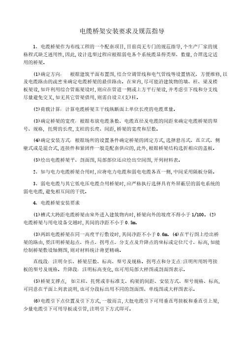 电缆桥架装置要求以及规范