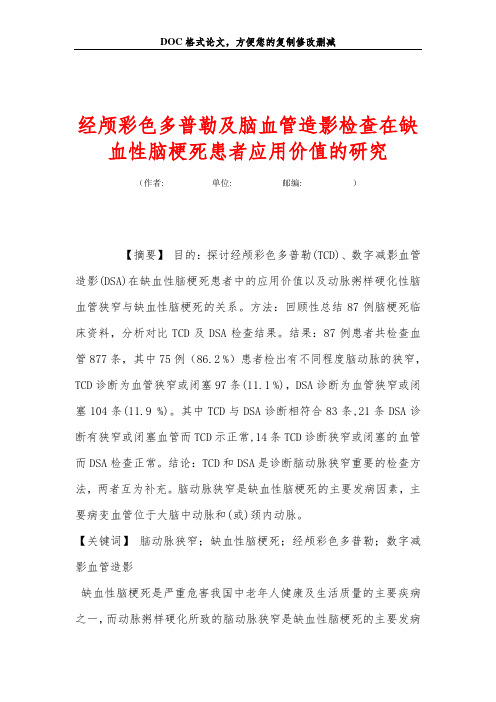 经颅彩色多普勒及脑血管造影检查在缺血性脑梗死患者应用价值的研究