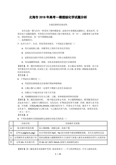 北海市2018一模化学试题分析