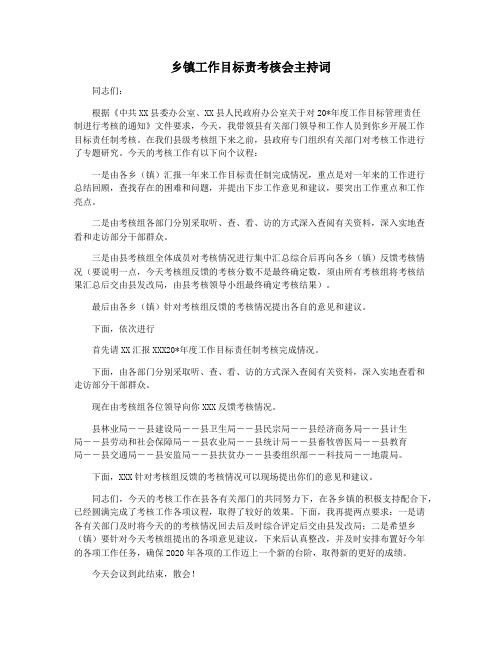 乡镇工作目标责考核会主持词