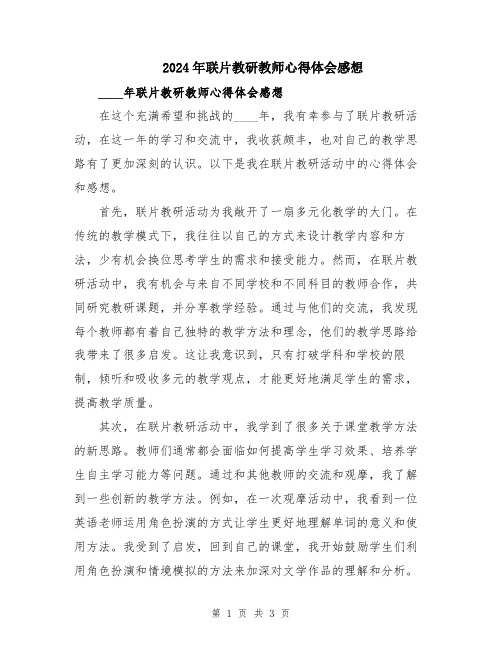 2024年联片教研教师心得体会感想