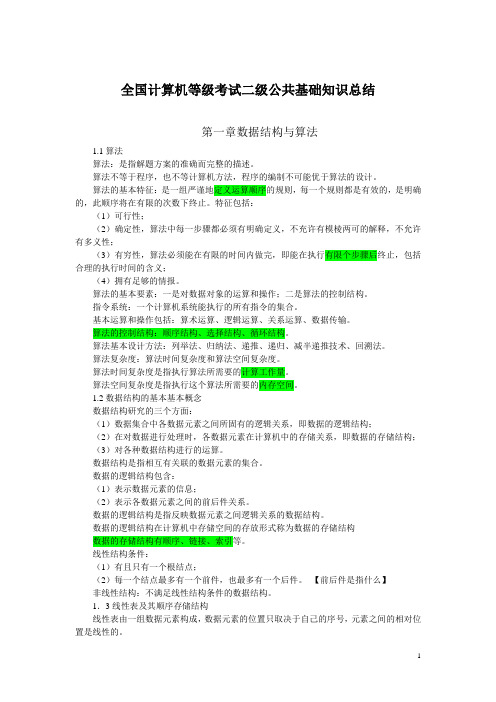 全国计算机等级考试公共基础知识总结及历年真题及答案