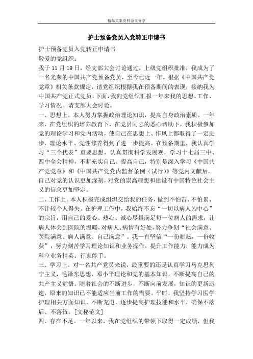护士预备党员入党转正申请书-精品文案范文