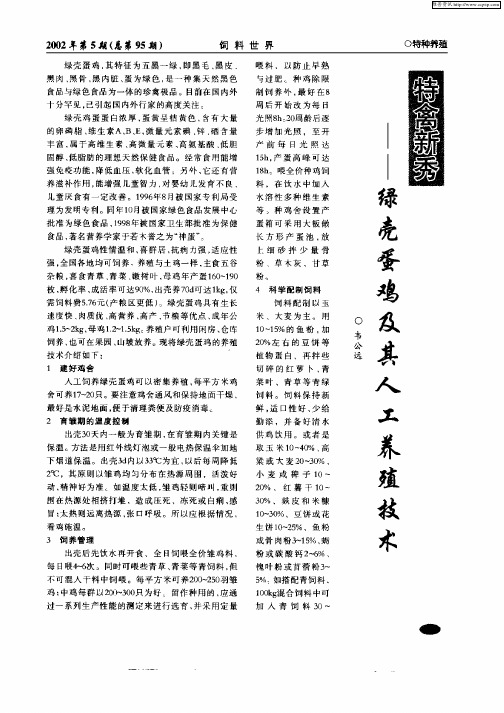 绿壳蛋鸡及其人工养殖技术