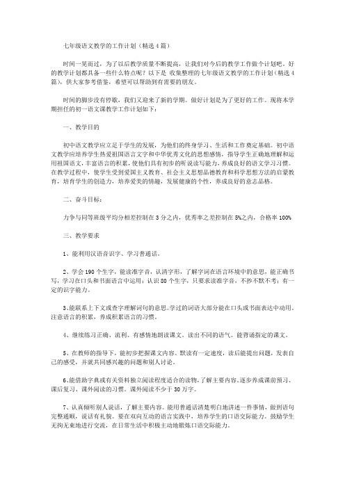2020年七年级语文教学的工作计划【精品】