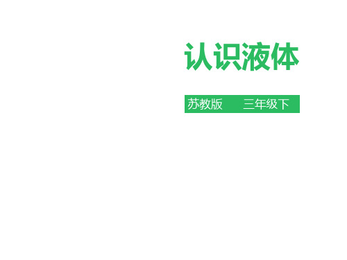 三年级下册科学课件-3.3 认识液体  苏教版
