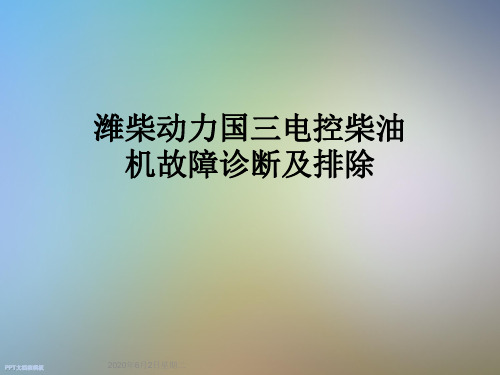 潍柴动力国三电控柴油机故障诊断及排除