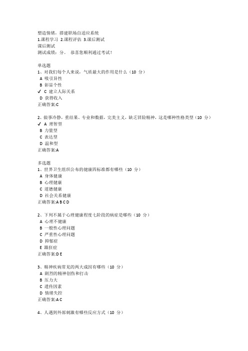 塑造情绪,搭建职场自适应系统课后测试