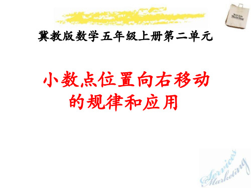 2016冀教版数学五年级上册第2单元《小数乘法》(小数点位置向右移动的规律和应用)教学课件