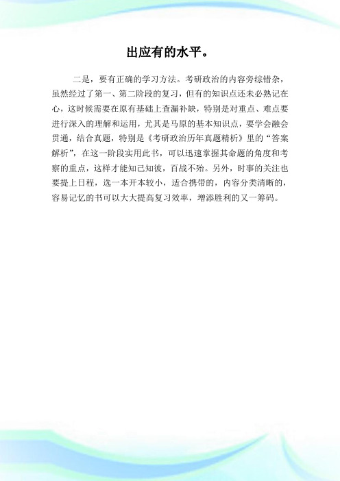 2012考研政治冲刺阶段复习诀窍.doc