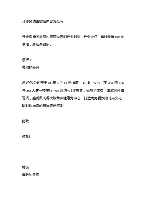 开业邀请函微信内容怎么写