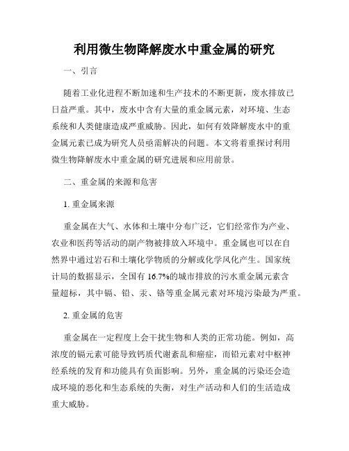 利用微生物降解废水中重金属的研究