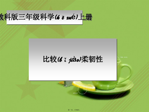 教科小学科学三上《3.3、比较柔韧性》PPT课件(3)