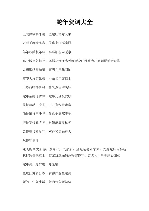 蛇年贺词大全