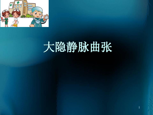 (医学课件)大隐静脉曲张ppt