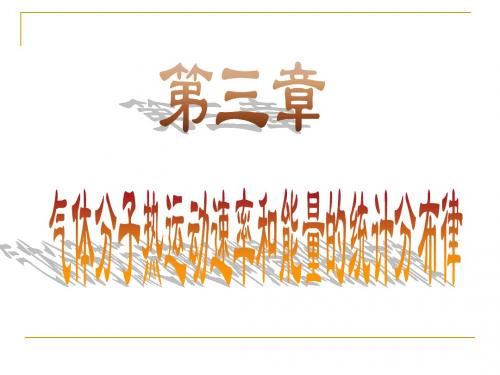 第三章气体分子热运动速率PPT课件