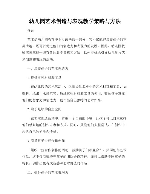 幼儿园艺术创造与表现教学策略与方法