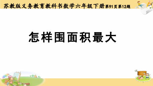 六年级下册数学课件-怎样围面积最大   苏教版() (共11张PPT)