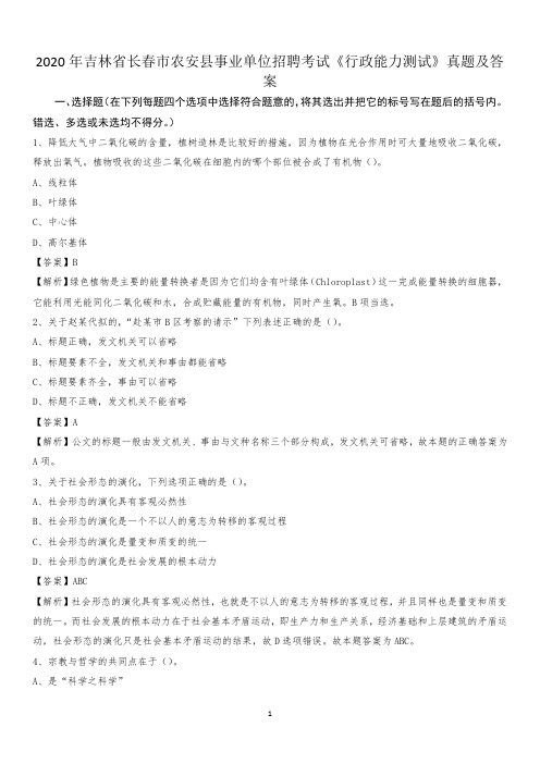 2020年吉林省长春市农安县事业单位招聘考试《行政能力测试》真题及答案