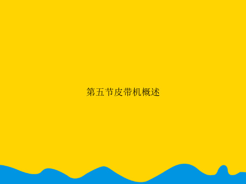 第五节皮带机概述.精选PPT