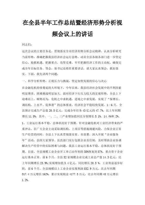 最新-在全县半年工作总结暨经济形势分析视频会议上的讲话 精品