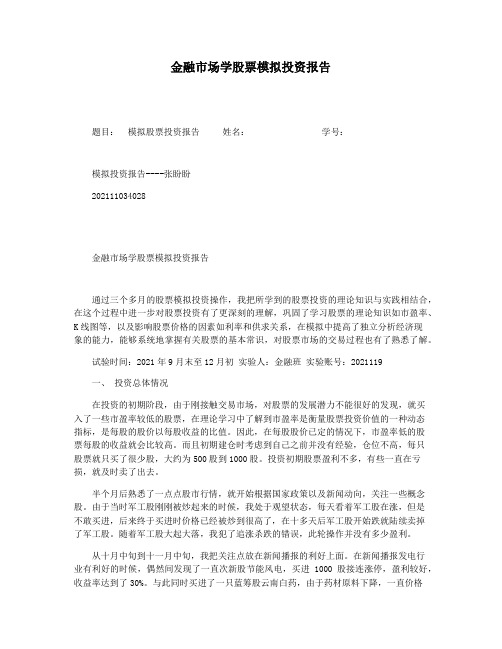 金融市场学股票模拟投资报告