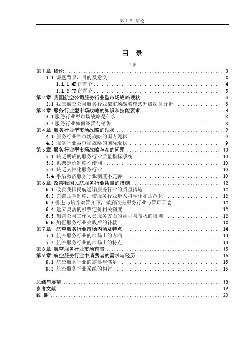 航空公司服务营销策略分析