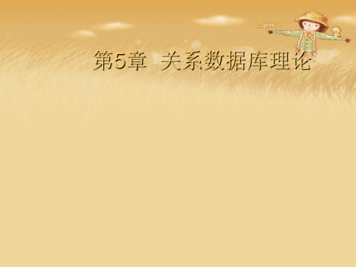 第5章  关系数据库理论优秀课件