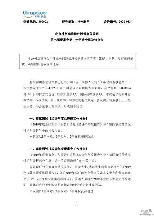 神州泰岳：第七届董事会第二十四次会议决议公告