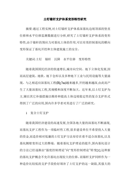 土钉锚杆支护体系变形特性研究