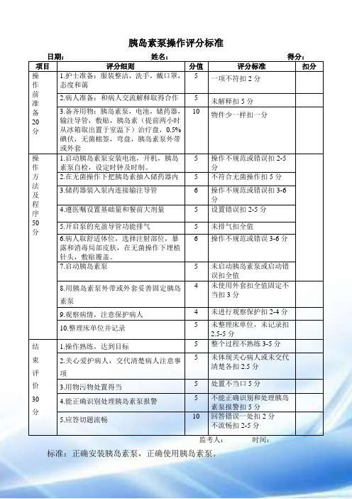 胰岛素泵操作评分标准