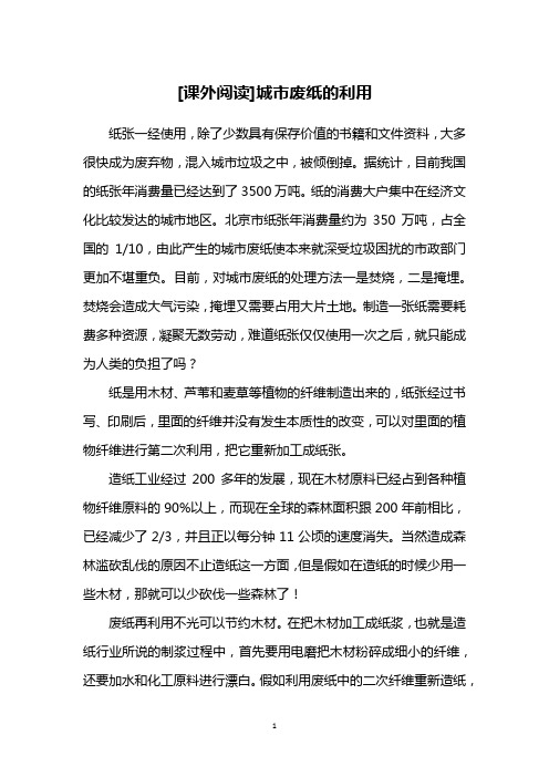 [课外阅读]城市废纸的利用