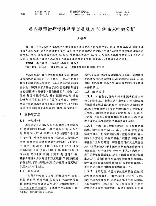 鼻内窥镜治疗慢性鼻窦炎鼻息肉76例临床疗效分析