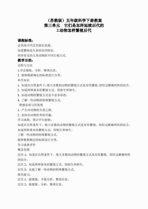 苏教小学科学五下《3.2.动物怎样繁殖后代》word教案(6)