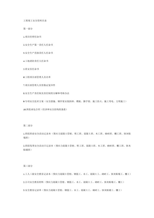 工程竣工安全资料目录(完整版)