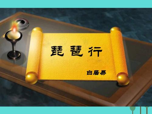 河南省鹤壁市高中语文第二单元琵琶行课件1语文必修2