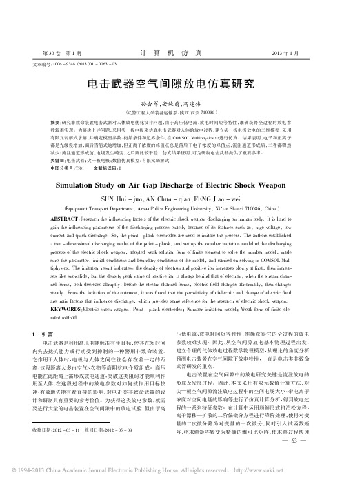 电击武器空气间隙放电仿真研究