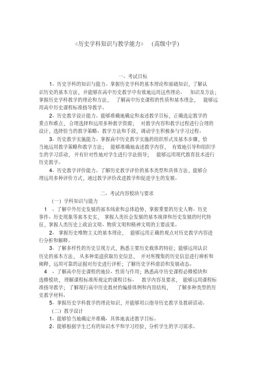 招聘教师考试大纲《历史学科知识与教学能力》(高级中学)